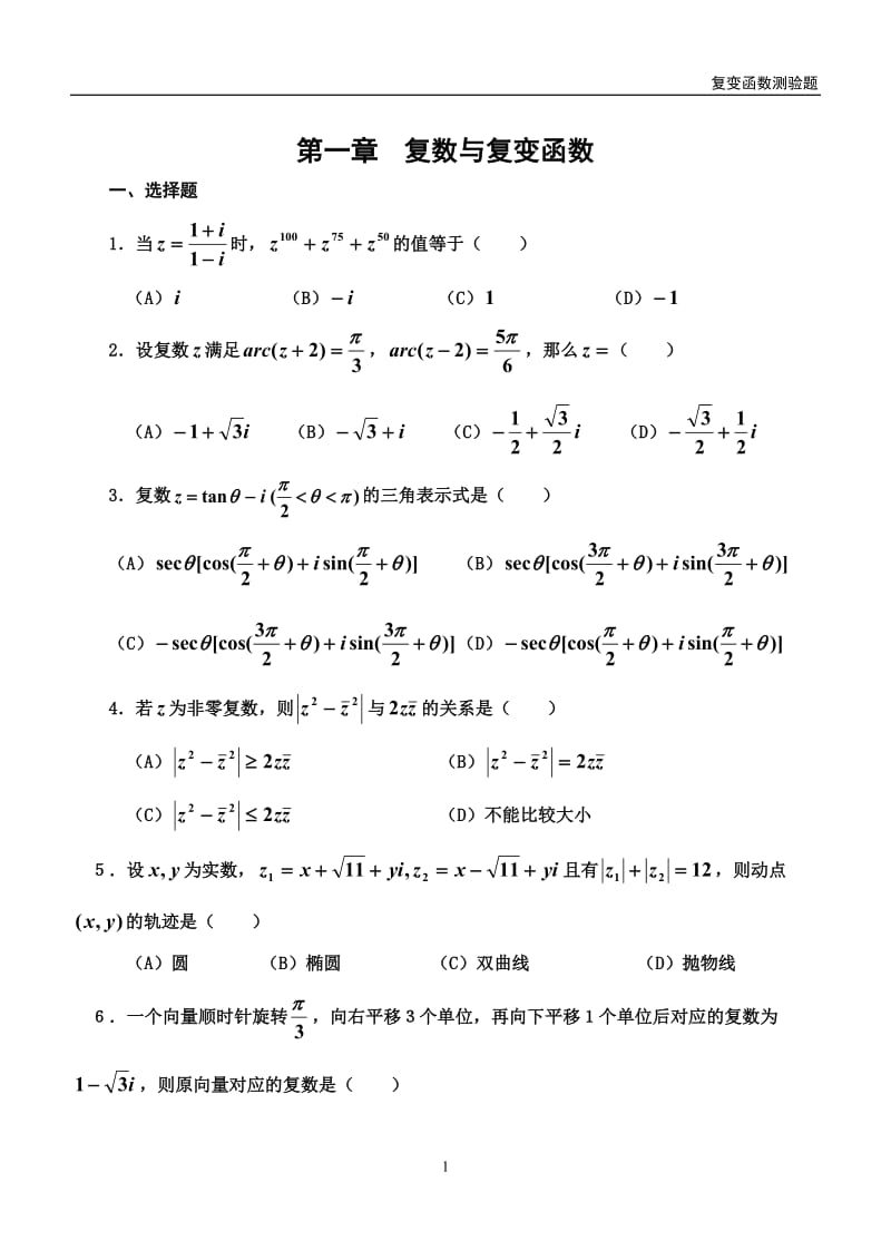 复变函数测试题及答案_第1页