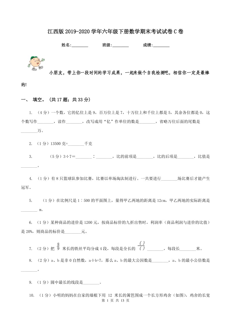 江西版2019-2020学年六年级下册数学期末考试试卷C卷_第1页