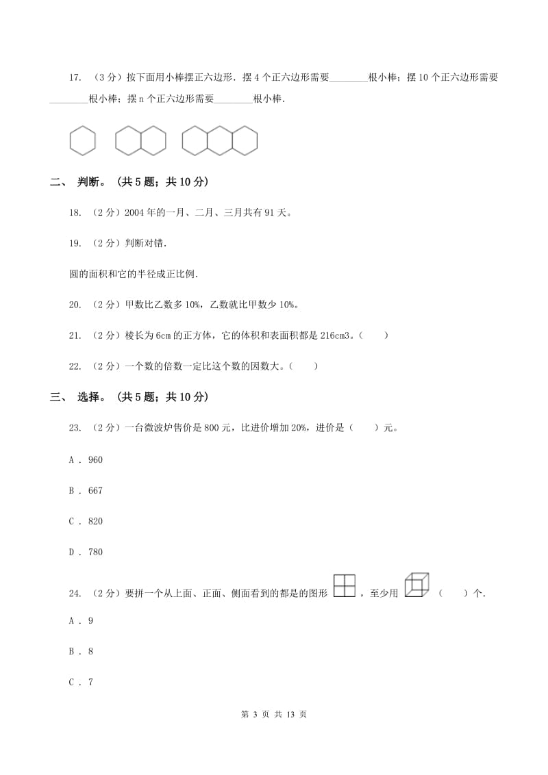 江西版2019-2020学年六年级下册数学期末考试试卷C卷_第3页