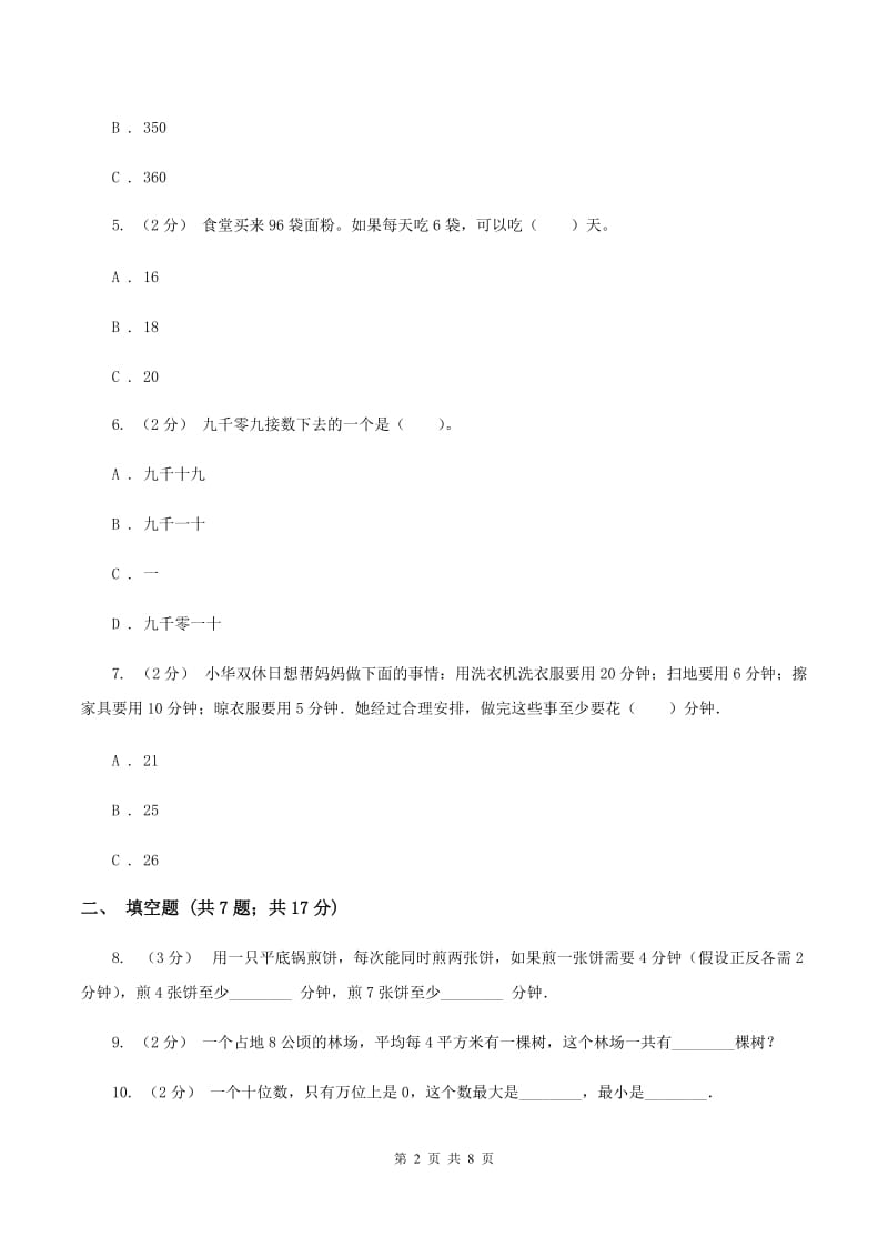 北师大版2019-2020学年上学期四年级数学期末模拟测试卷C卷_第2页