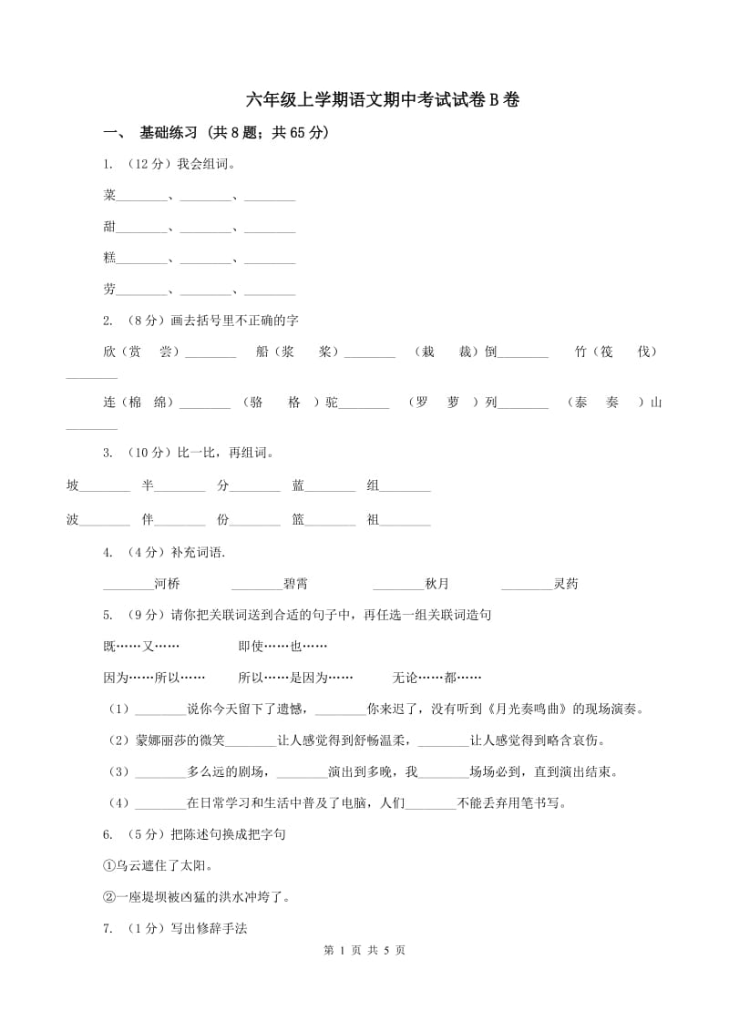 六年级上学期语文期中考试试卷B卷_第1页