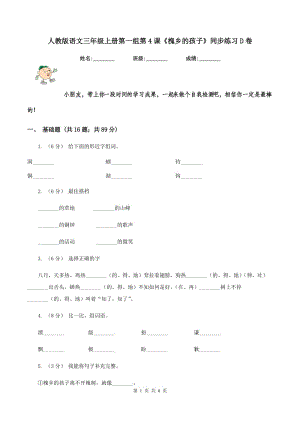 人教版語(yǔ)文三年級(jí)上冊(cè)第一組第4課《槐鄉(xiāng)的孩子》同步練習(xí)D卷