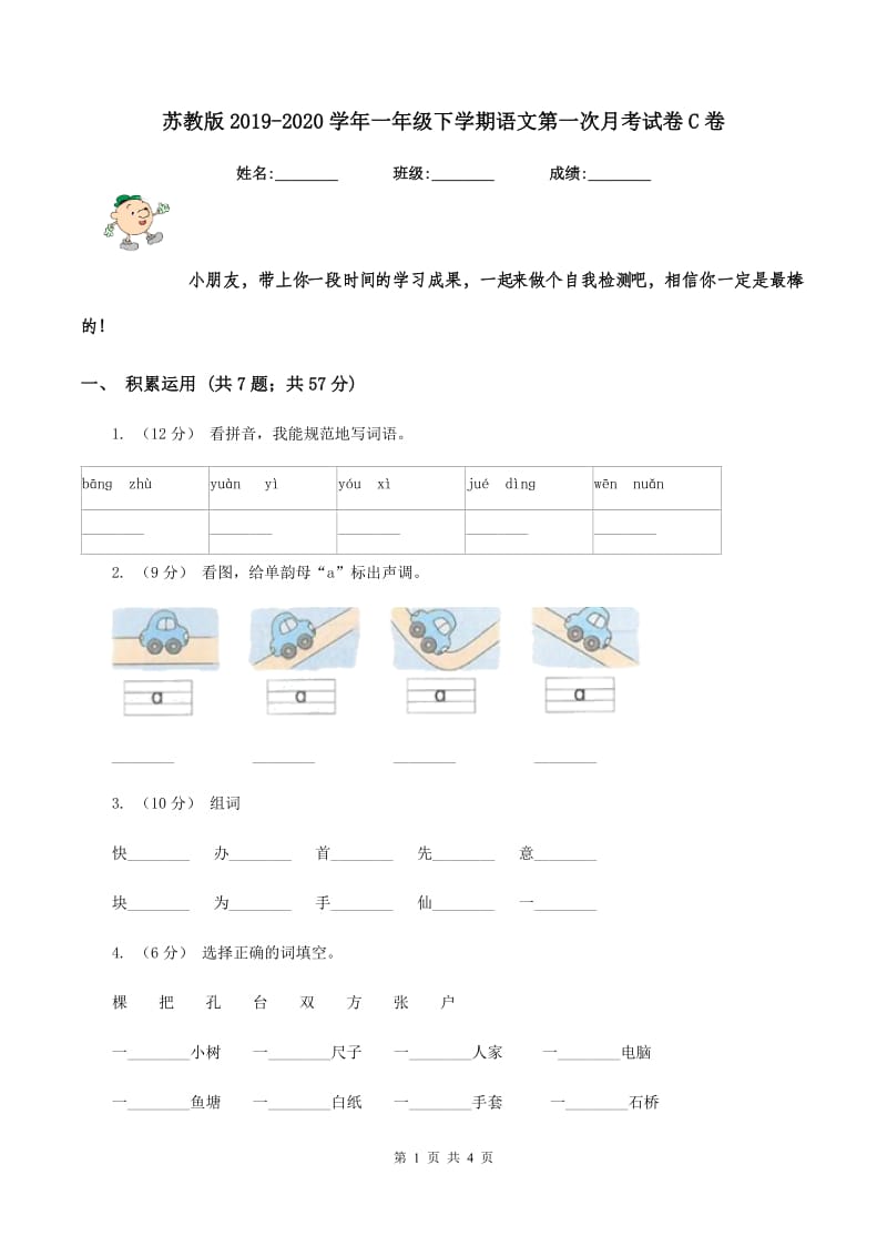 苏教版2019-2020学年一年级下学期语文第一次月考试卷C卷_第1页