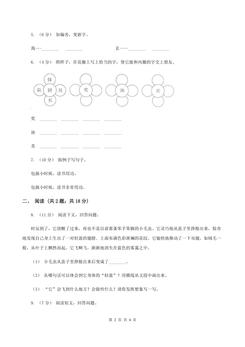 苏教版2019-2020学年一年级下学期语文第一次月考试卷C卷_第2页