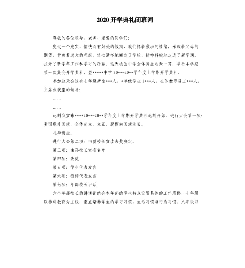 2020开学典礼闭幕词.docx_第1页