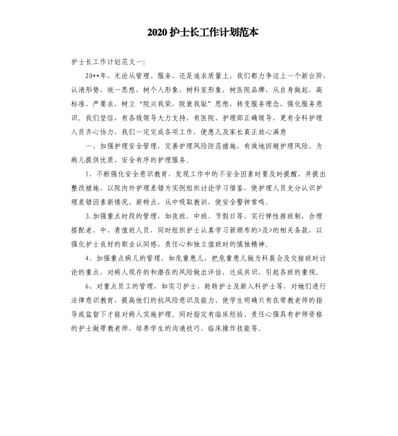 2020护士长工作计划范本.docx_第1页