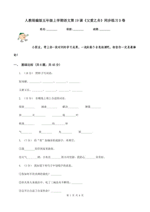 人教統(tǒng)編版五年級(jí)上學(xué)期語(yǔ)文第19課《父愛(ài)之舟》同步練習(xí)D卷