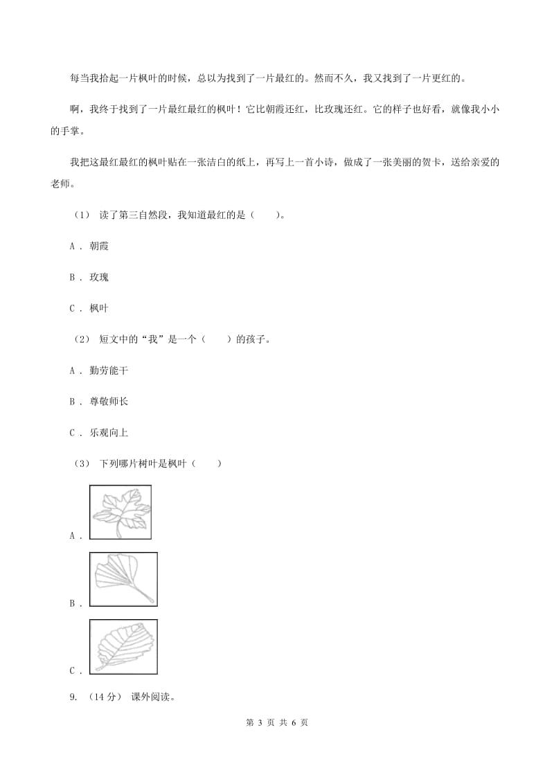 人教统编版五年级上学期语文第19课《父爱之舟》同步练习D卷_第3页