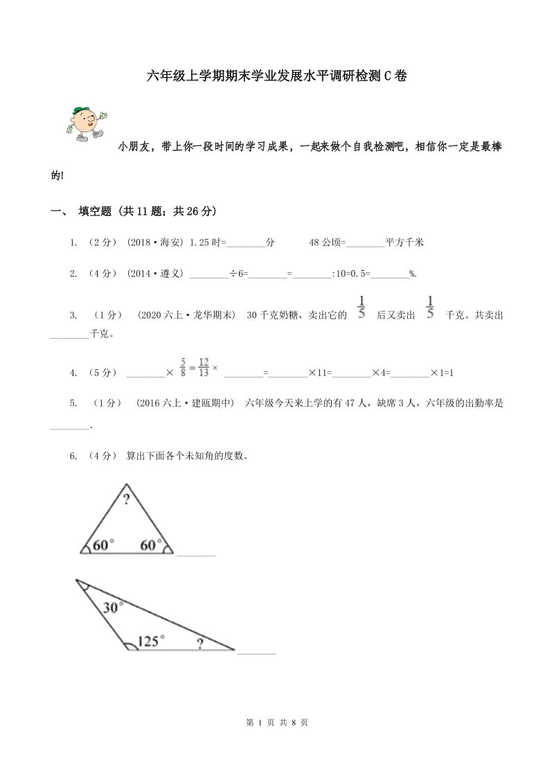 六年级上学期期末学业发展水平调研检测C卷_第1页