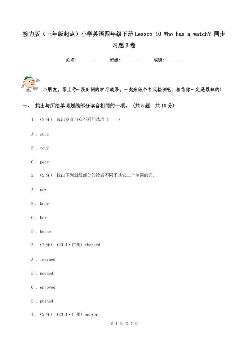 接力版（三年级起点）小学英语四年级下册Lesson 10 Who has a watch_ 同步习题B卷_第1页