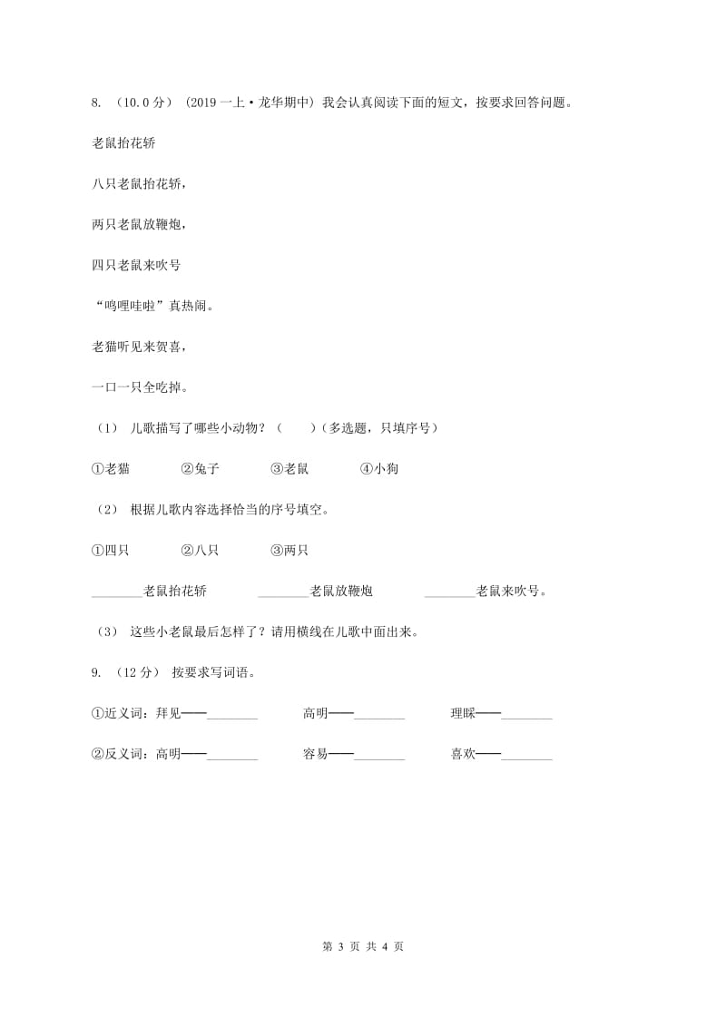 赣南版2019-2020学年一年级上学期语文期中试卷C卷_第3页