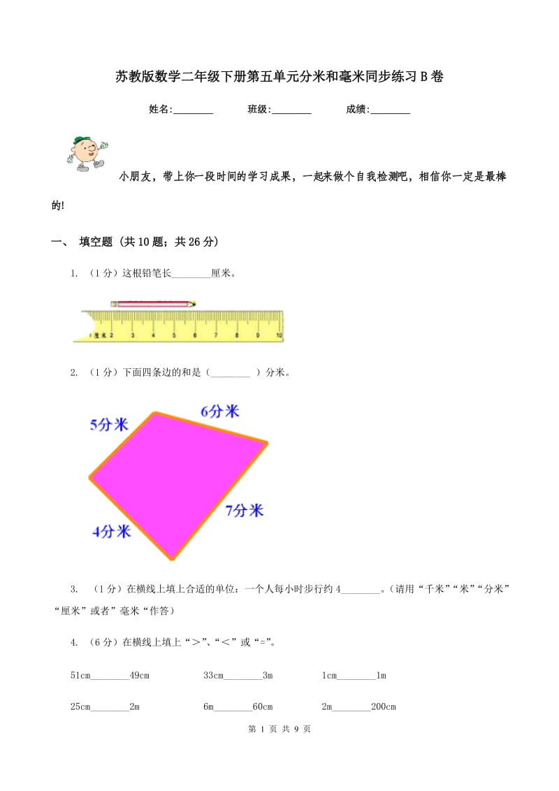 苏教版数学二年级下册第五单元分米和毫米同步练习B卷_第1页