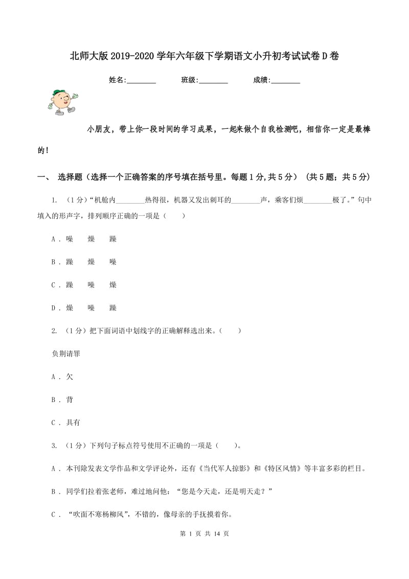 北师大版2019-2020学年六年级下学期语文小升初考试试卷D卷_第1页