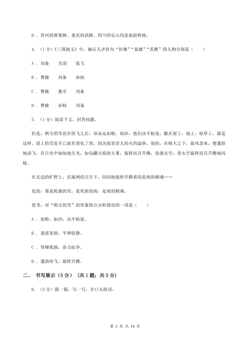 北师大版2019-2020学年六年级下学期语文小升初考试试卷D卷_第2页