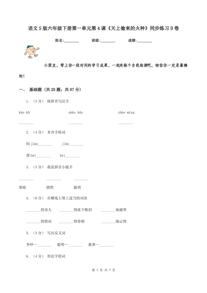 语文S版六年级下册第一单元第4课《天上偷来的火种》同步练习D卷_第1页