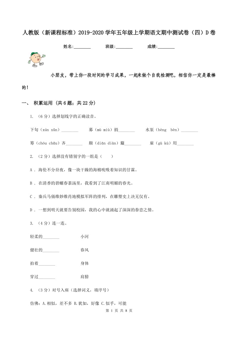 人教版（新课程标准）2019-2020学年五年级上学期语文期中测试卷（四）D卷_第1页