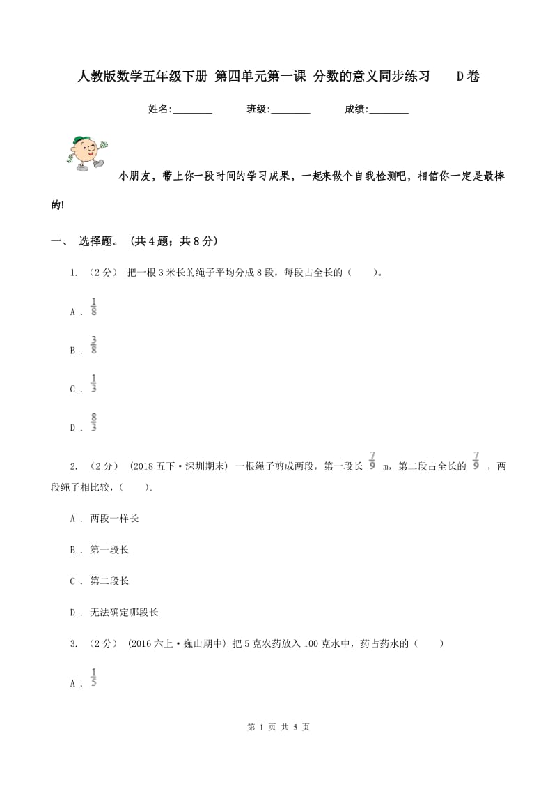 人教版数学五年级下册 第四单元第一课 分数的意义同步练习D卷_第1页