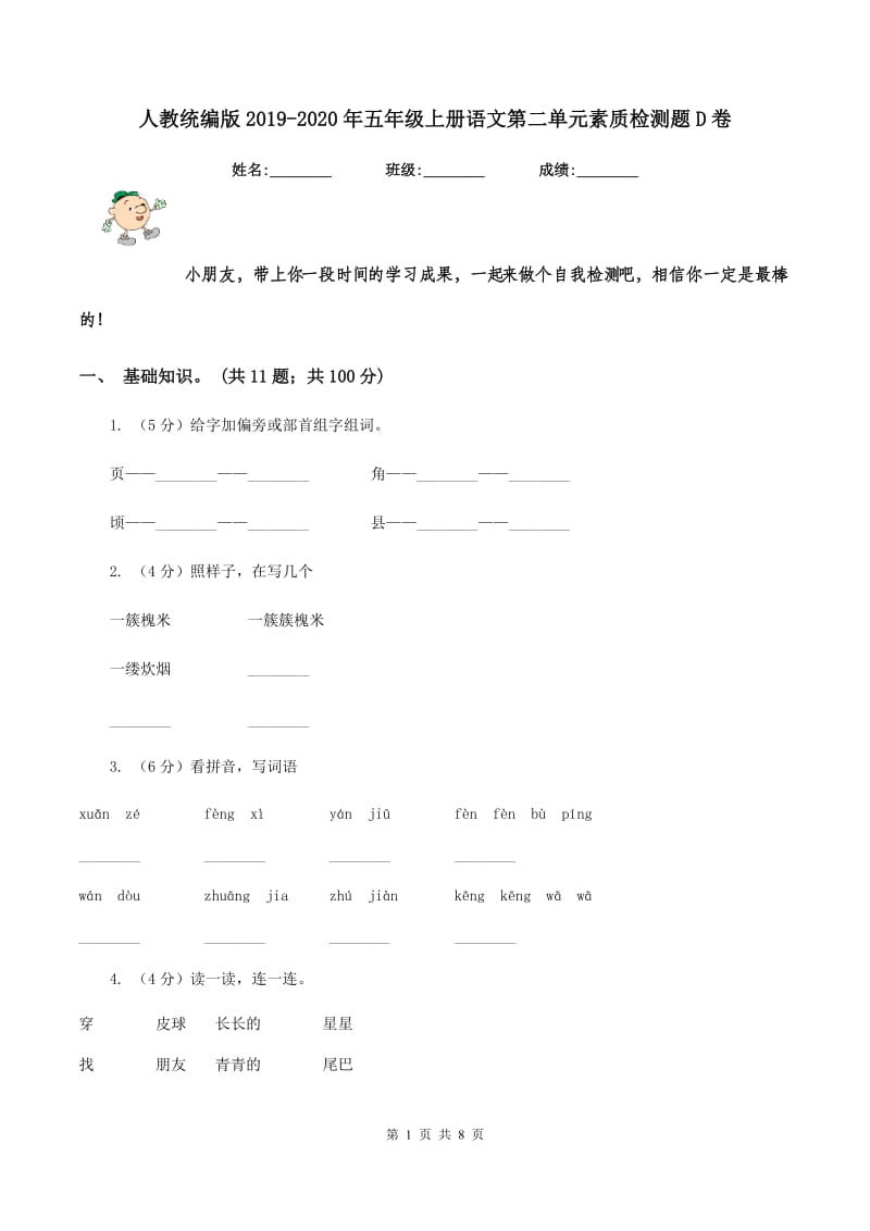 人教统编版2019-2020年五年级上册语文第二单元素质检测题D卷_第1页