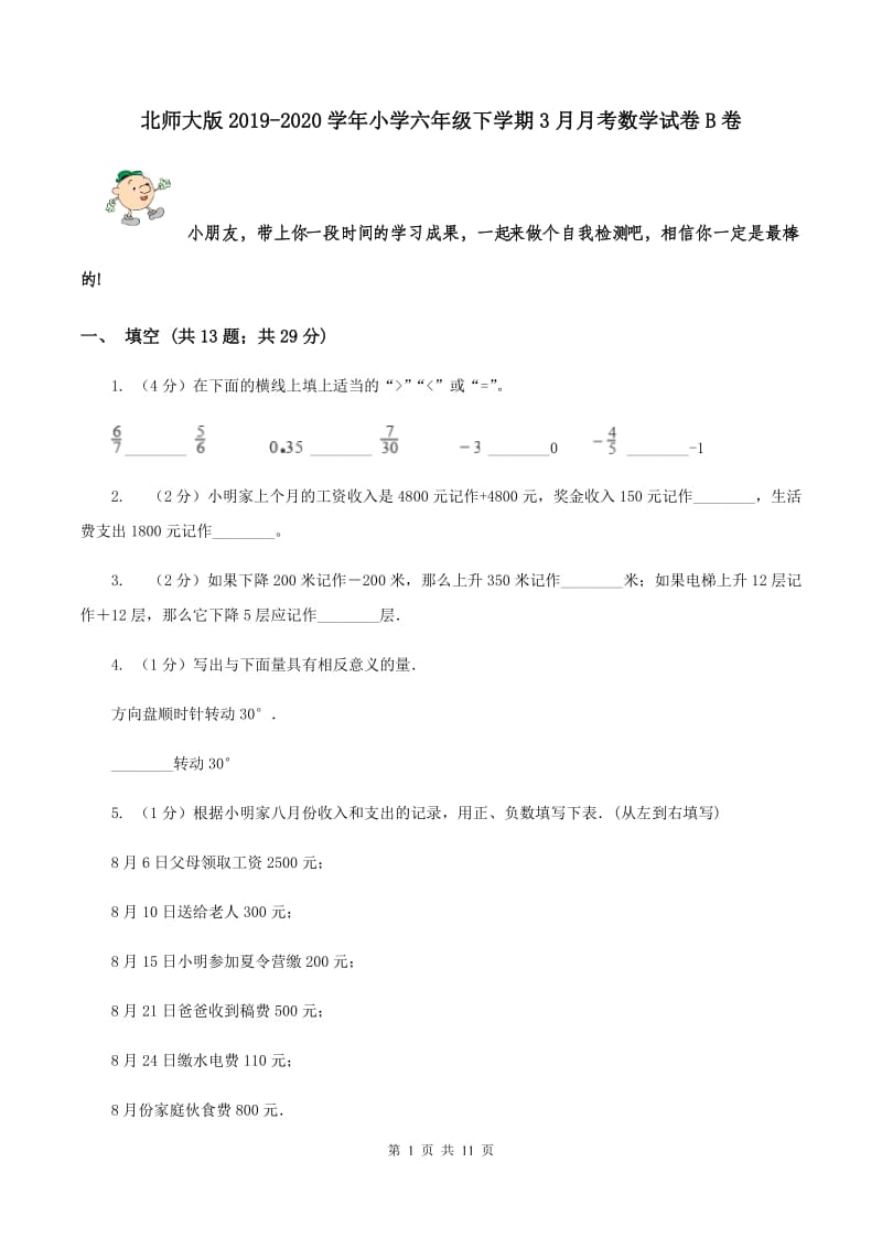 北师大版2019-2020学年小学六年级下学期3月月考数学试卷B卷_第1页