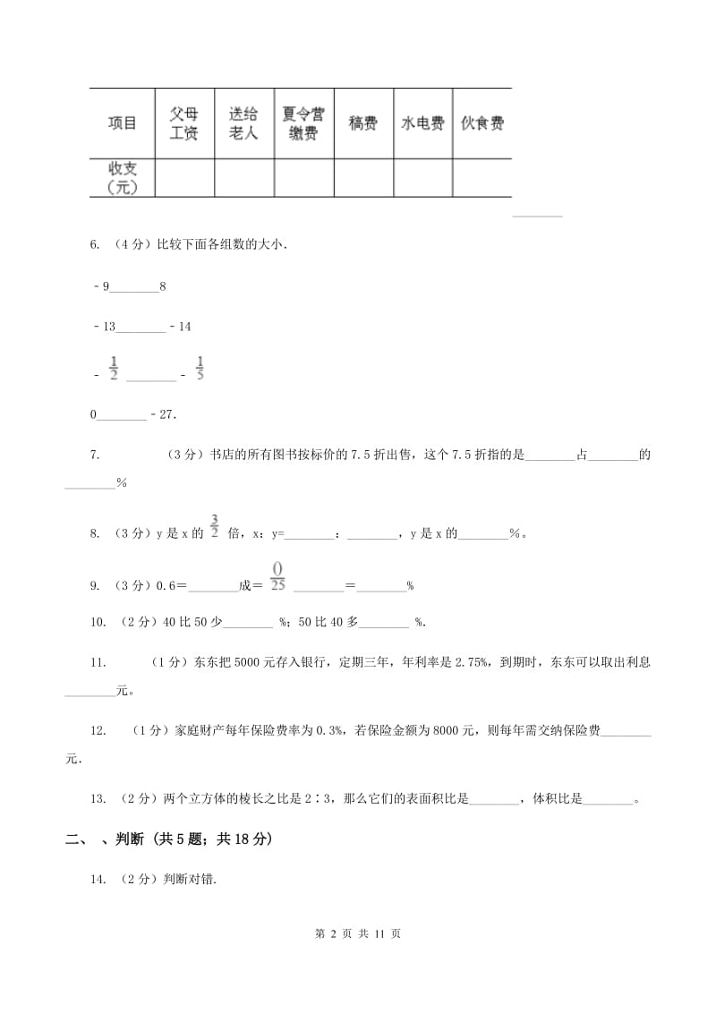 北师大版2019-2020学年小学六年级下学期3月月考数学试卷B卷_第2页