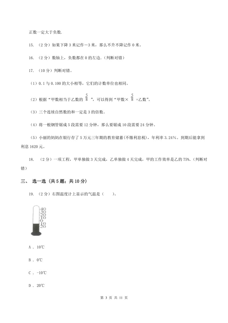 北师大版2019-2020学年小学六年级下学期3月月考数学试卷B卷_第3页