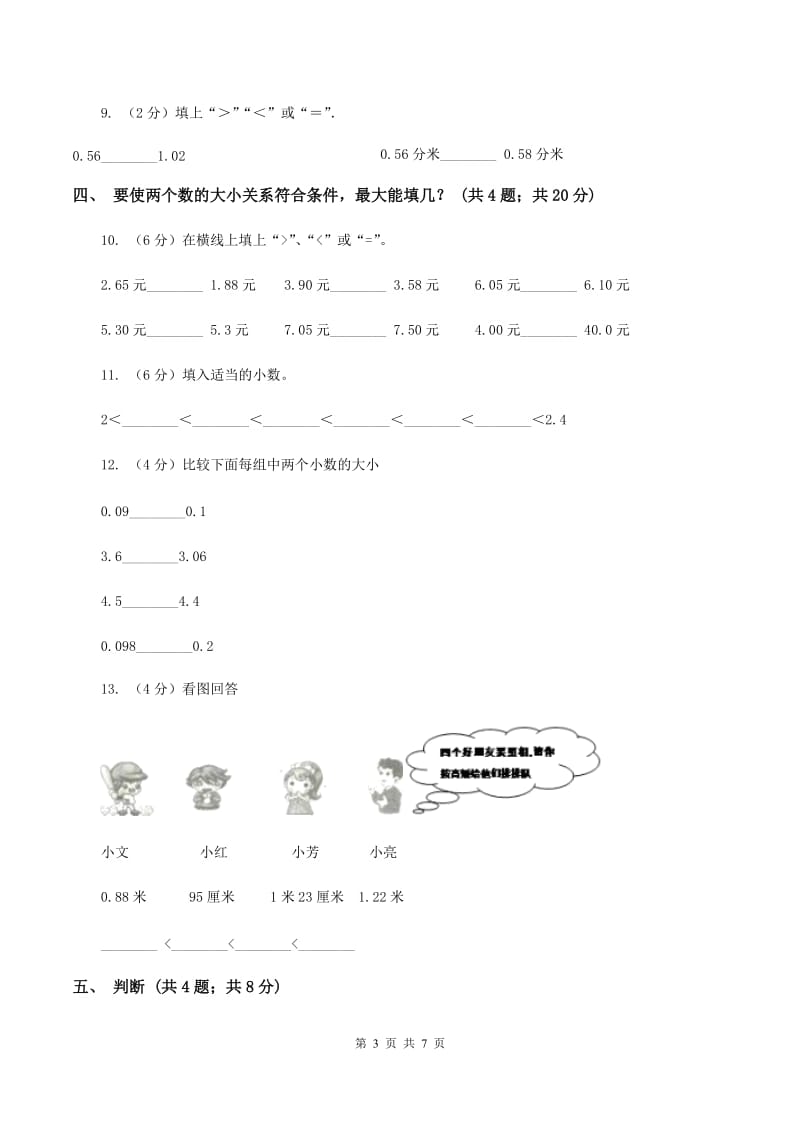 北师大版四年级下册第四单元4.2.2小数的大小比较同步练习C卷_第3页