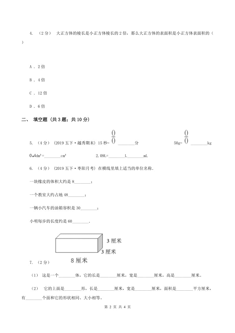 2019-2020学年冀教版小学数学五年级下册 五 长方体和正方体的体积 同步训练D卷_第2页