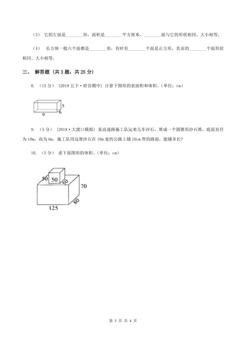 2019-2020学年冀教版小学数学五年级下册 五 长方体和正方体的体积 同步训练D卷_第3页