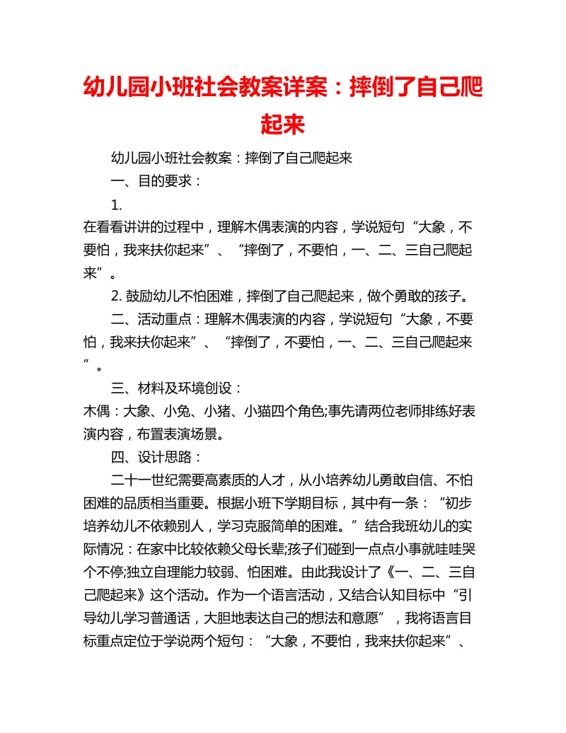 幼儿园小班社会教案详案：摔倒了自己爬起来_第1页