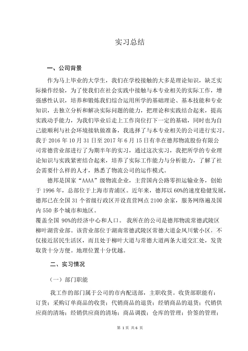 德邦物流公司实习总结_第1页