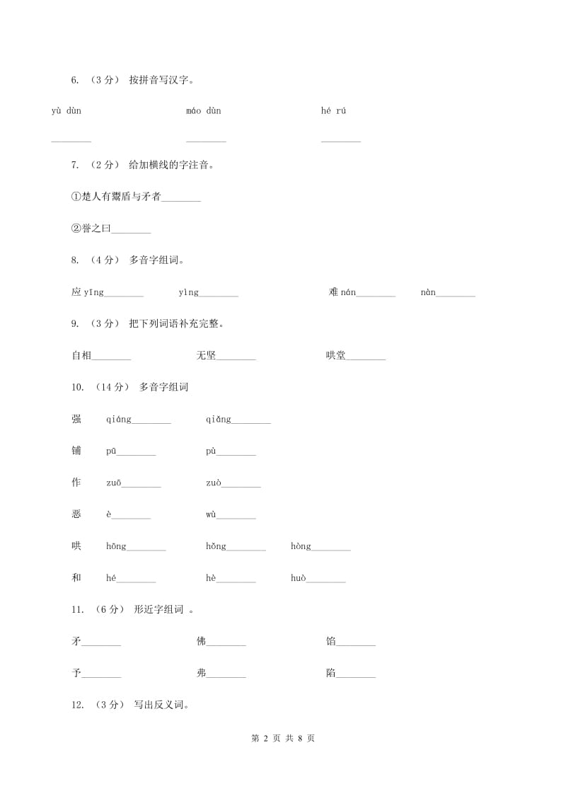 苏教版语文五年级上册第三单元第8课成语故事《自相矛盾》同步练习D卷_第2页