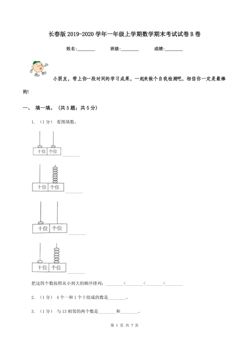 长春版2019-2020学年一年级上学期数学期末考试试卷B卷_第1页