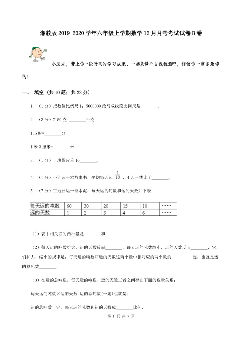 湘教版2019-2020学年六年级上学期数学12月月考考试试卷B卷_第1页