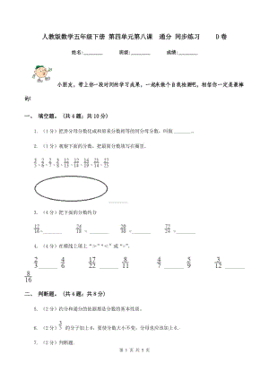 人教版數(shù)學(xué)五年級(jí)下冊(cè) 第四單元第八課通分 同步練習(xí) D卷