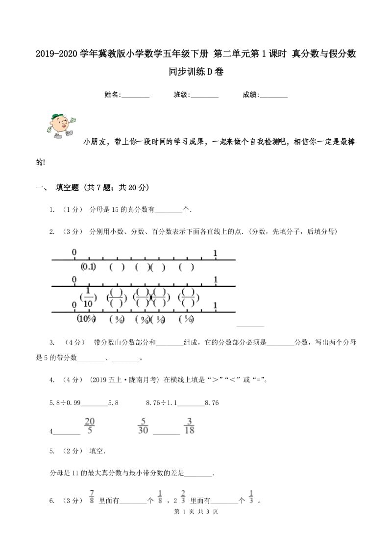 2019-2020学年冀教版小学数学五年级下册 第二单元第1课时 真分数与假分数 同步训练D卷_第1页