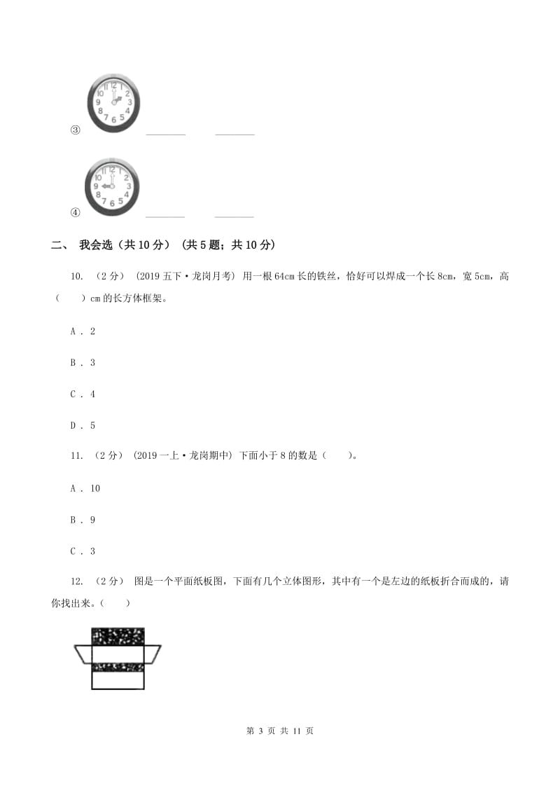 部编版一年级上学期数学期末试卷 B卷_第3页