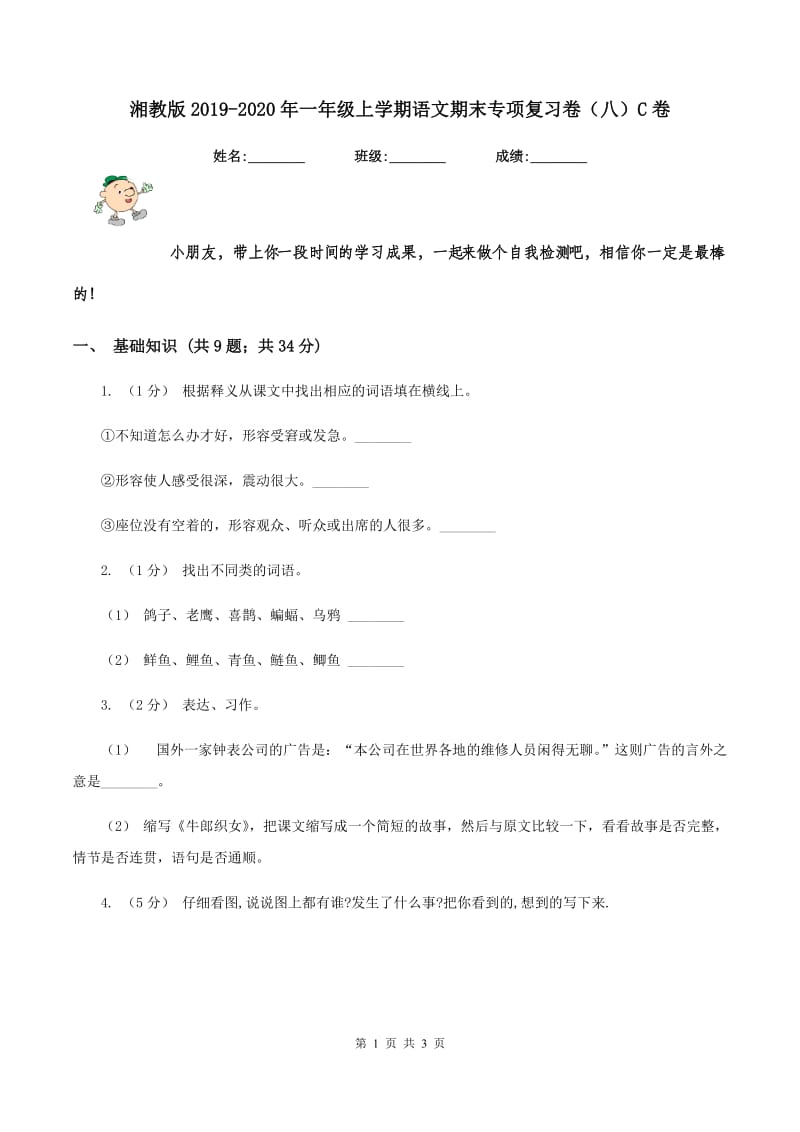 湘教版2019-2020年一年级上学期语文期末专项复习卷（八）C卷_第1页