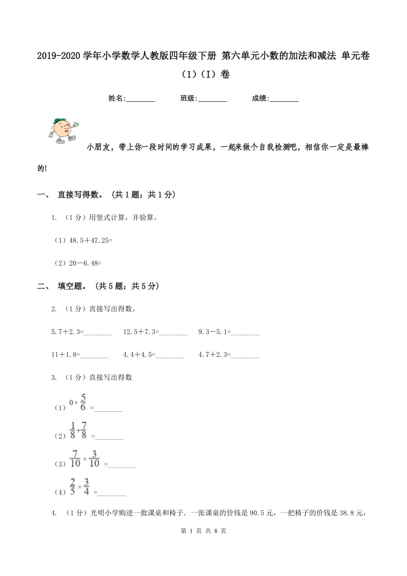 2019-2020学年小学数学人教版四年级下册 第六单元小数的加法和减法 单元卷（1)(I）卷_第1页