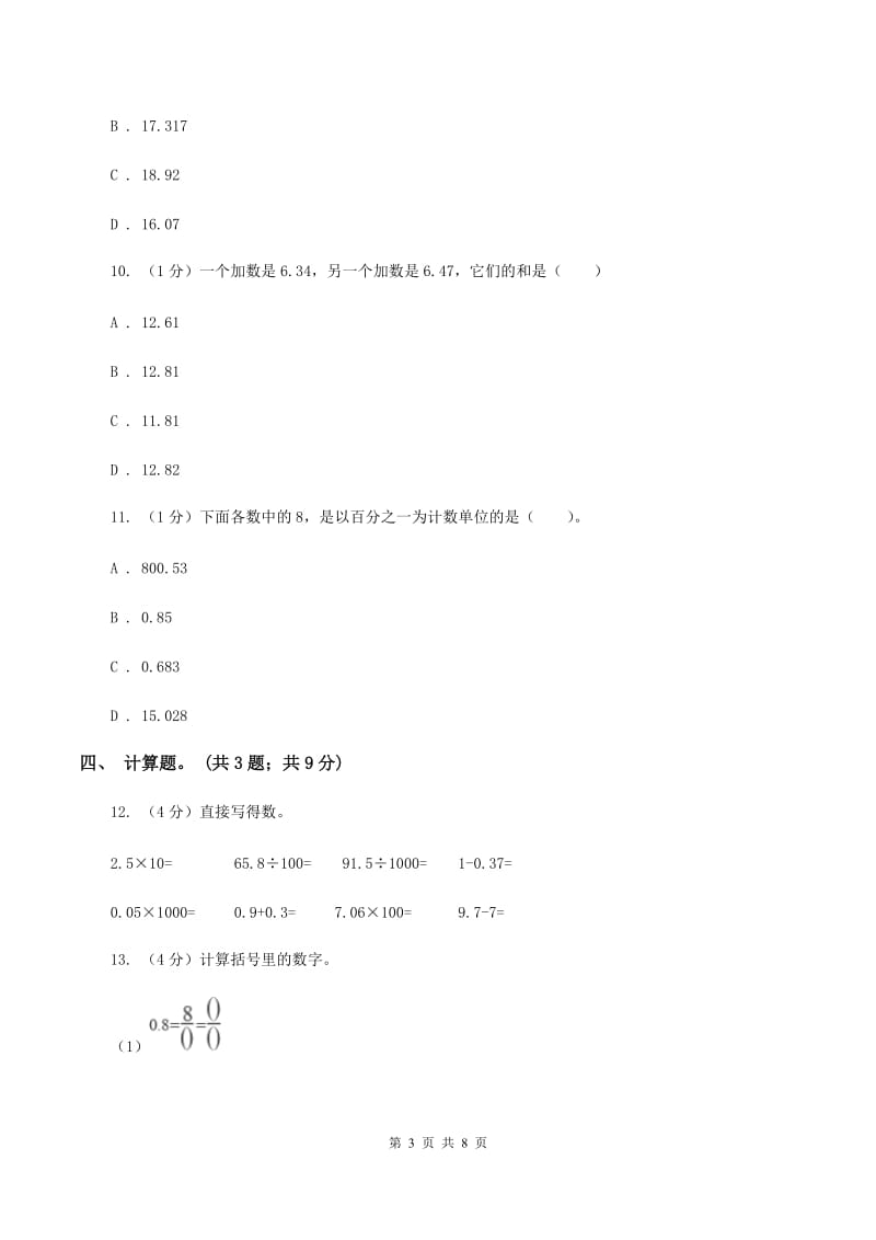 2019-2020学年小学数学人教版四年级下册 第六单元小数的加法和减法 单元卷（1)(I）卷_第3页