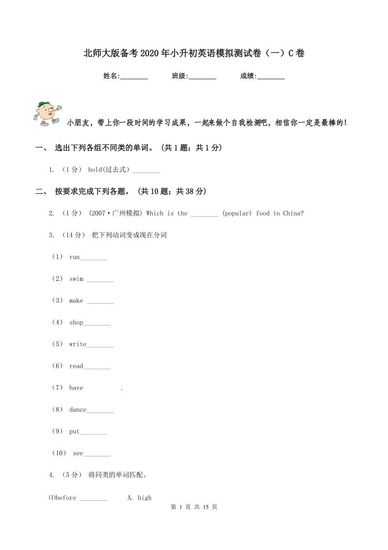 北师大版备考2020年小升初英语模拟测试卷（一）C卷_第1页