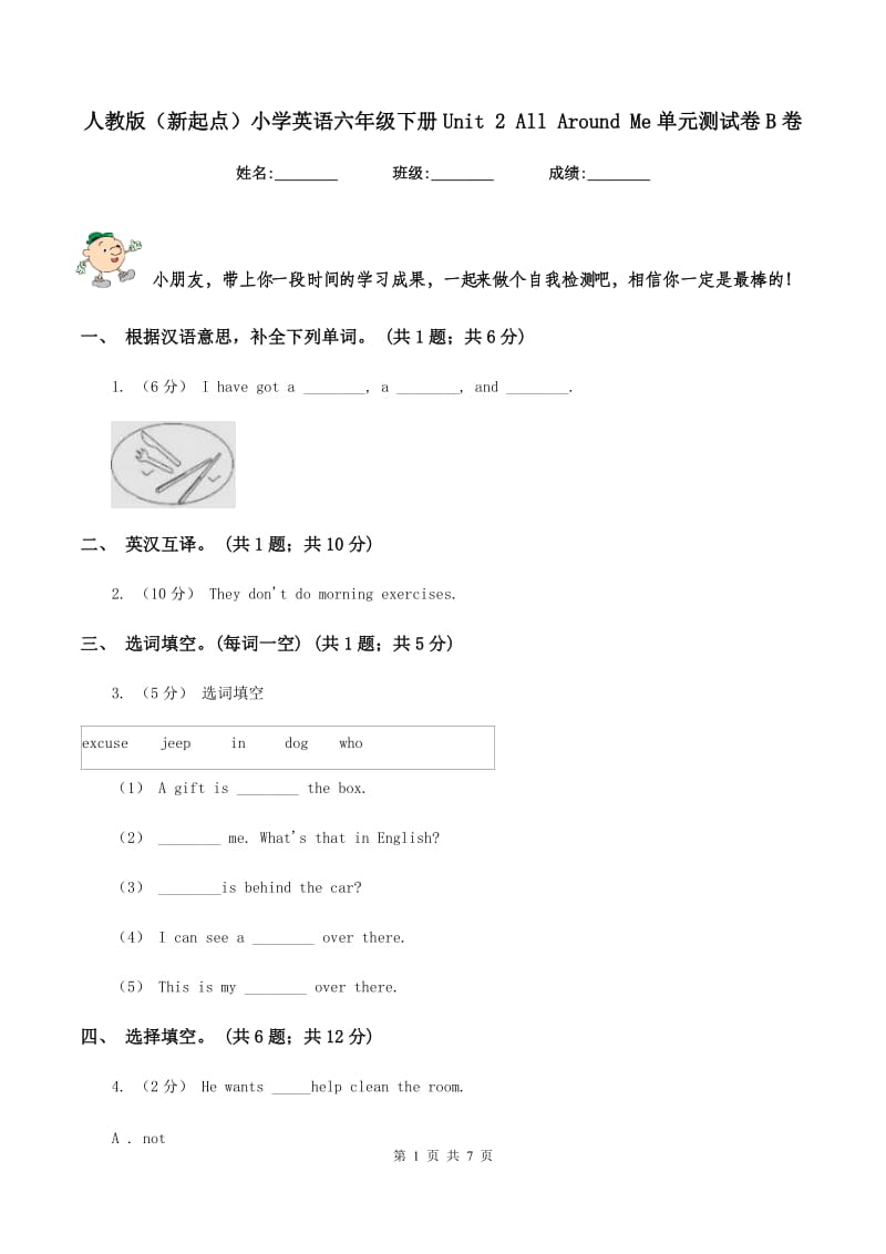 人教版（新起点）小学英语六年级下册Unit 2 All Around Me单元测试卷B卷_第1页