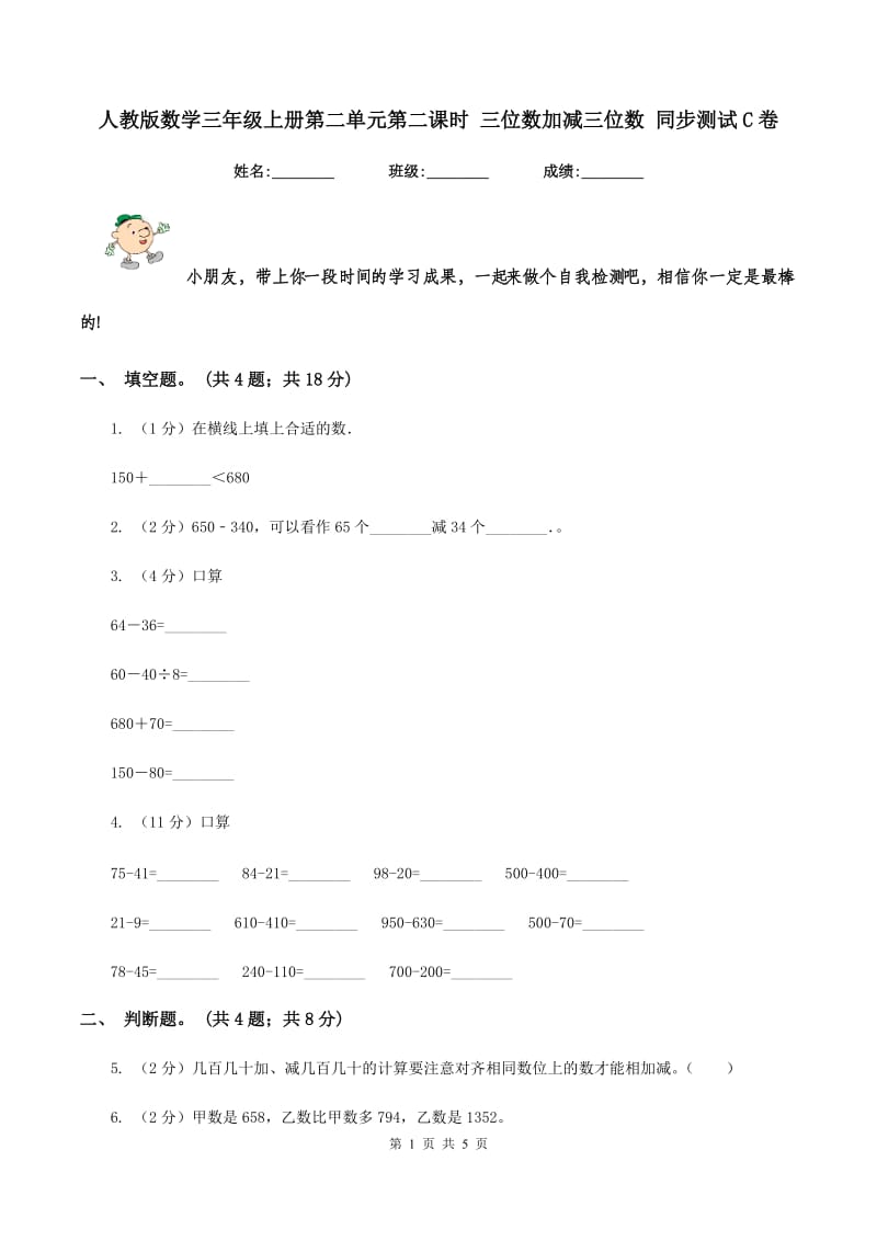 人教版数学三年级上册第二单元第二课时 三位数加减三位数 同步测试C卷_第1页