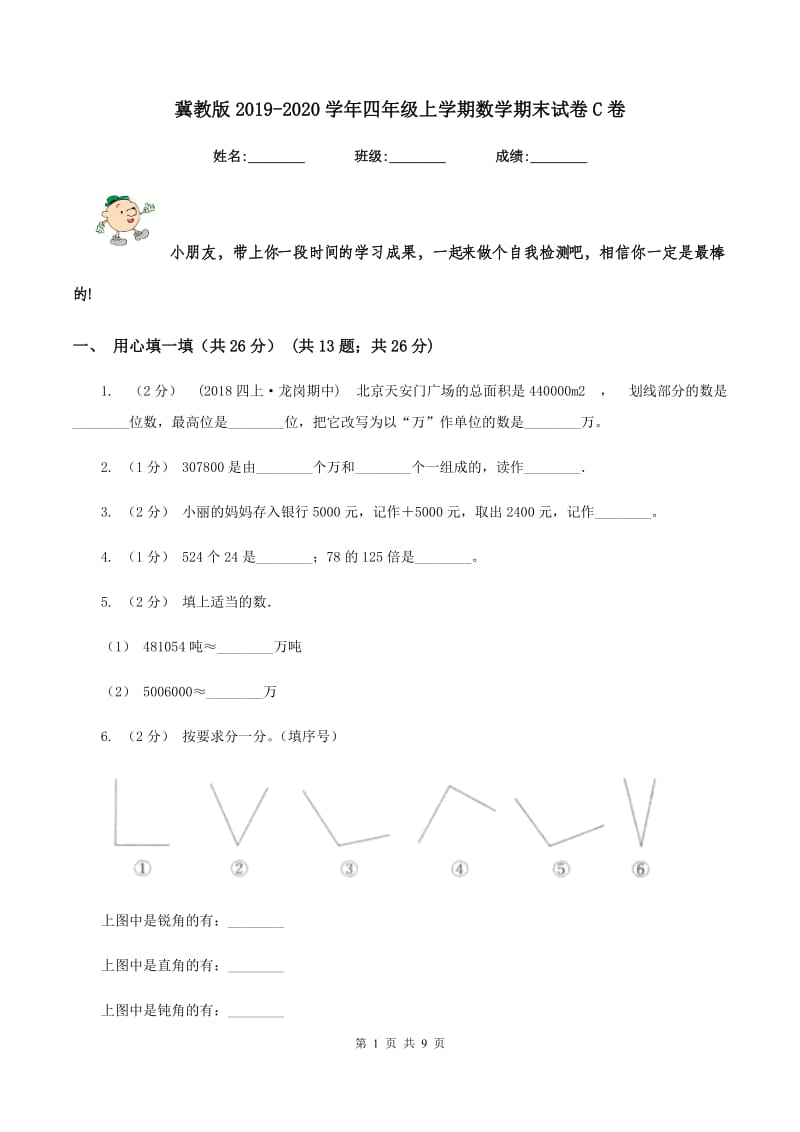 冀教版2019-2020学年四年级上学期数学期末试卷C卷_第1页