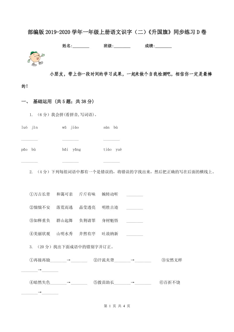 部编版2019-2020学年一年级上册语文识字（二）《升国旗》同步练习D卷_第1页