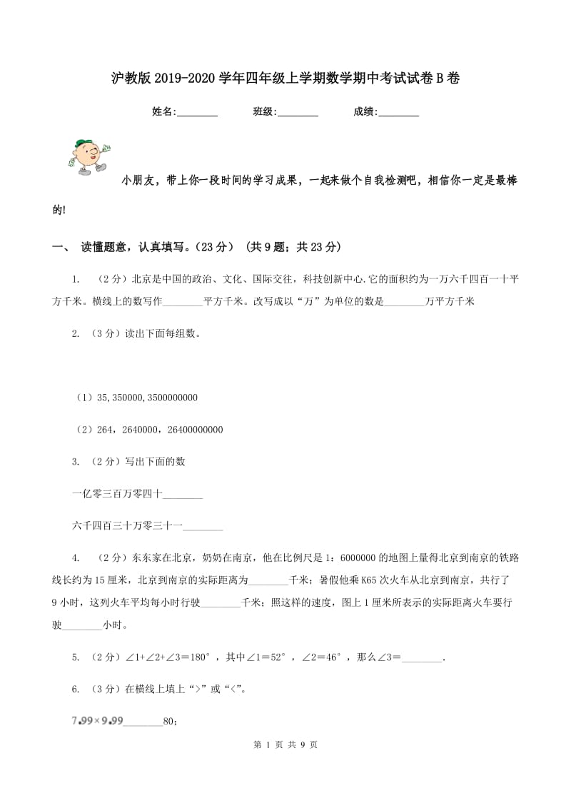 沪教版2019-2020学年四年级上学期数学期中考试试卷B卷_第1页