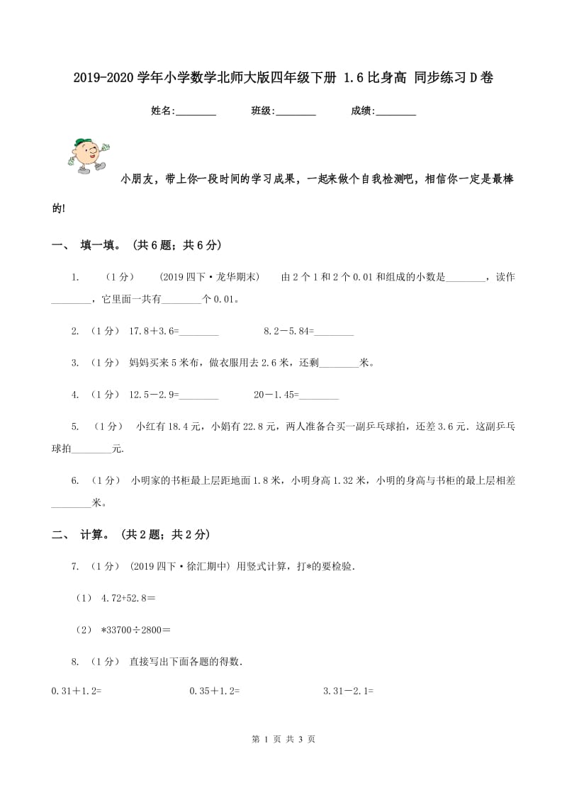 2019-2020学年小学数学北师大版四年级下册 1.6比身高 同步练习D卷_第1页