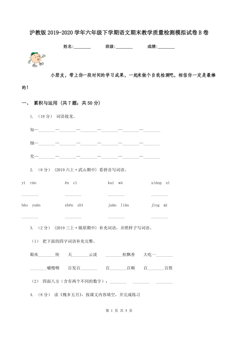 沪教版2019-2020学年六年级下学期语文期末教学质量检测模拟试卷B卷_第1页