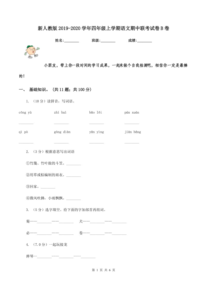 新人教版2019-2020学年四年级上学期语文期中联考试卷B卷_第1页