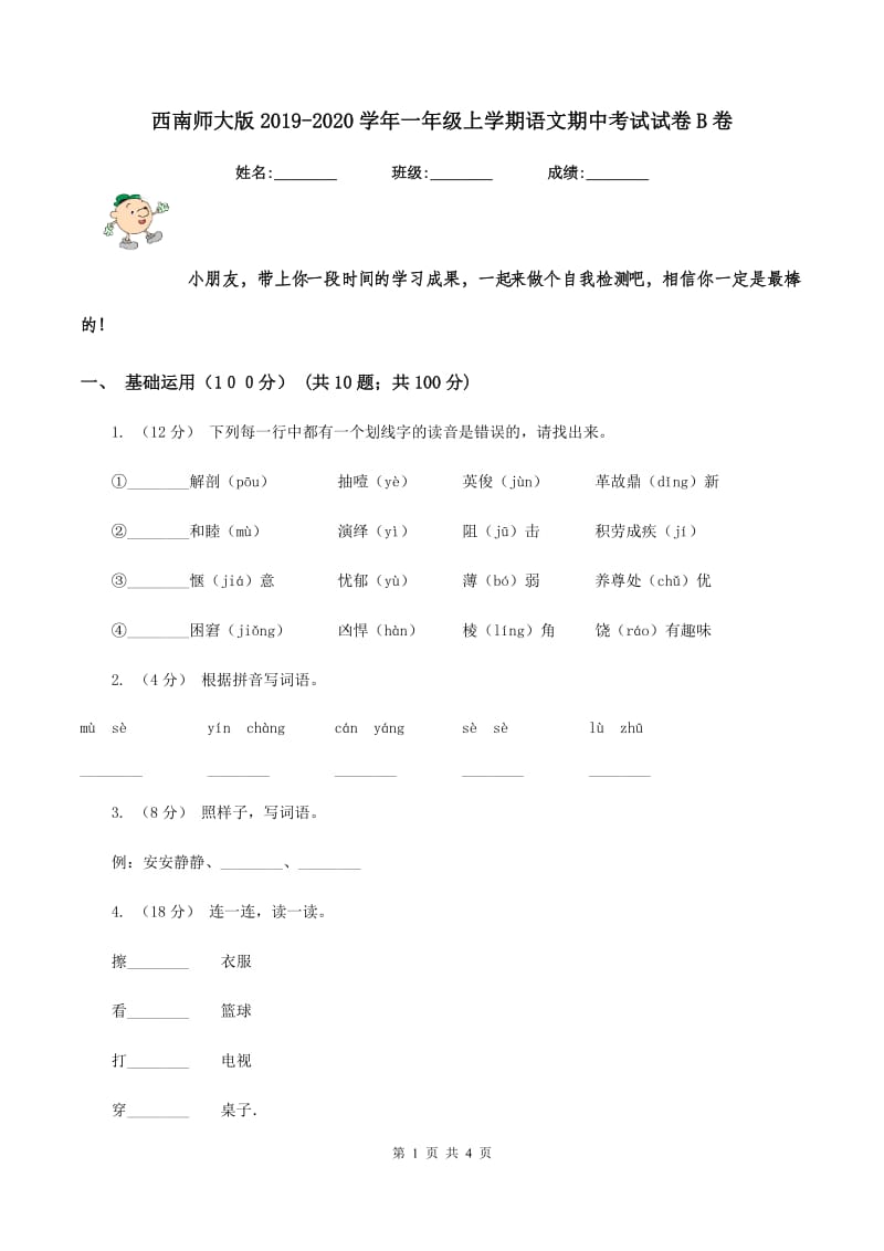 西南师大版2019-2020学年一年级上学期语文期中考试试卷B卷_第1页