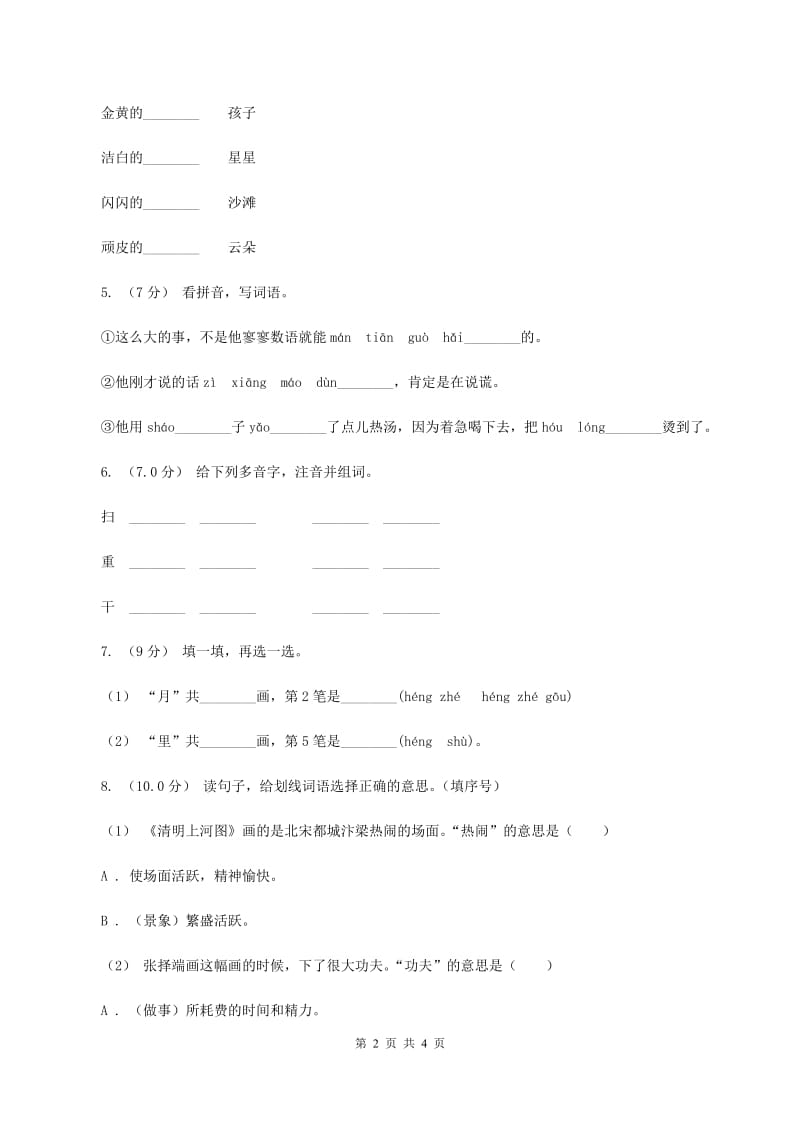 西南师大版2019-2020学年一年级上学期语文期中考试试卷B卷_第2页